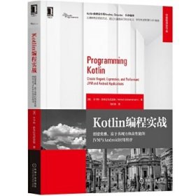 正版书Kotlin编程实战