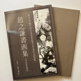 中国收藏篇 赵之谦书画集