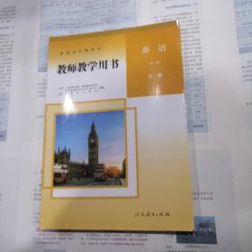 普通高中教科书 教师教学用书 英语 必修 第二册