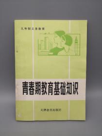 青春期教育基礎(chǔ)知識(shí)