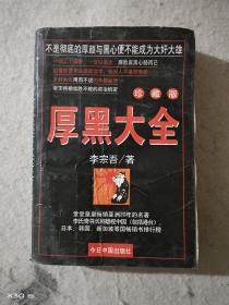 厚黑大全