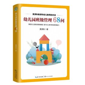 【正版新书】幼儿园班级管理68问