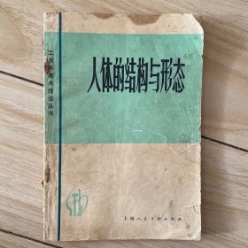 人体的结构与形态