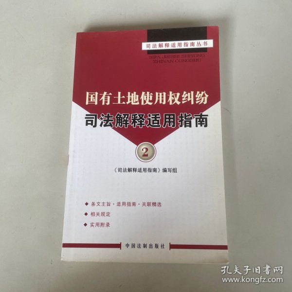 国有土地使用权纠纷司法解释适用指南