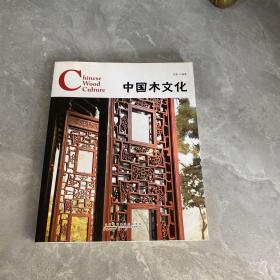 中国木文化