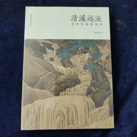 清溪远流 清代绘画思想史 (原封未拆)