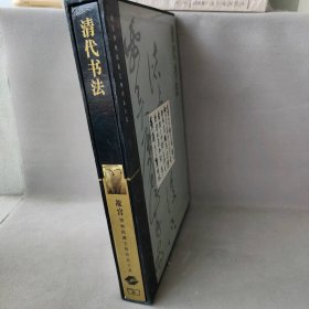 清代书法/故宫博物院藏文物大系
