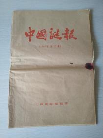 中国谜报（1987年合订本）