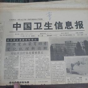 中国卫生信息报1992年5月9日。（一张）