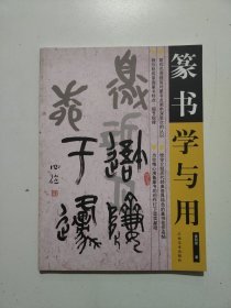 篆书学与用