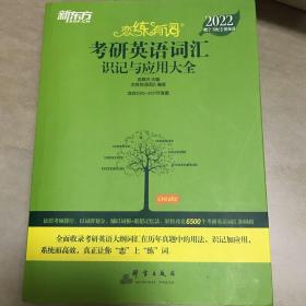 新东方考研英语2022恋练有词：考研英语词汇识记与应用大全 全新