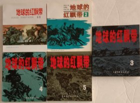 连环画，《地球的红飘带》，全套1－5册(全)。沈尧伊绘画，中国连环画出版社1990年5月一版一印。24开，九五品，不缺页，无涂划，无水渍，无裂缝。