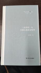 《水浒传》与中国古典政治哲学（经典与解释系列，从“奇书”《水浒传》中探究中国古典政治哲学）