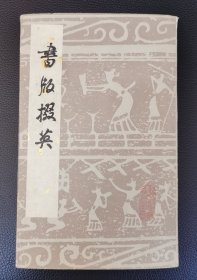 首届中国书展线装本纪念册：《书版掇英》带护套，连史佳纸