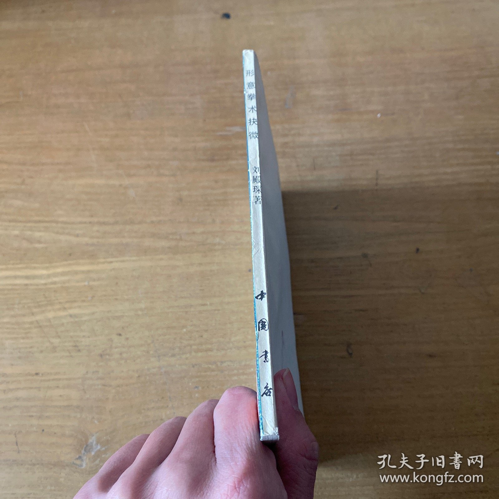 形意拳术抉微【实物拍照现货正版】