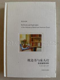 枕边书与床头灯：英美随笔译粹