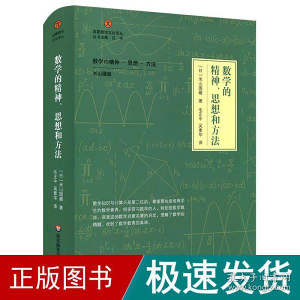 数学的精神、思想和方法（启蒙数学文化译丛）