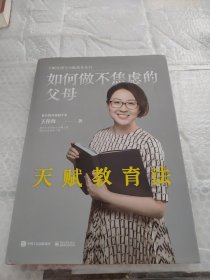 如何做不焦虑父母—天赋教育法（人大教授、麻省理工科学家力荐 3-18岁孩子父母必读书）（有笔记）