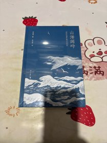 山海闊吟（精裝）