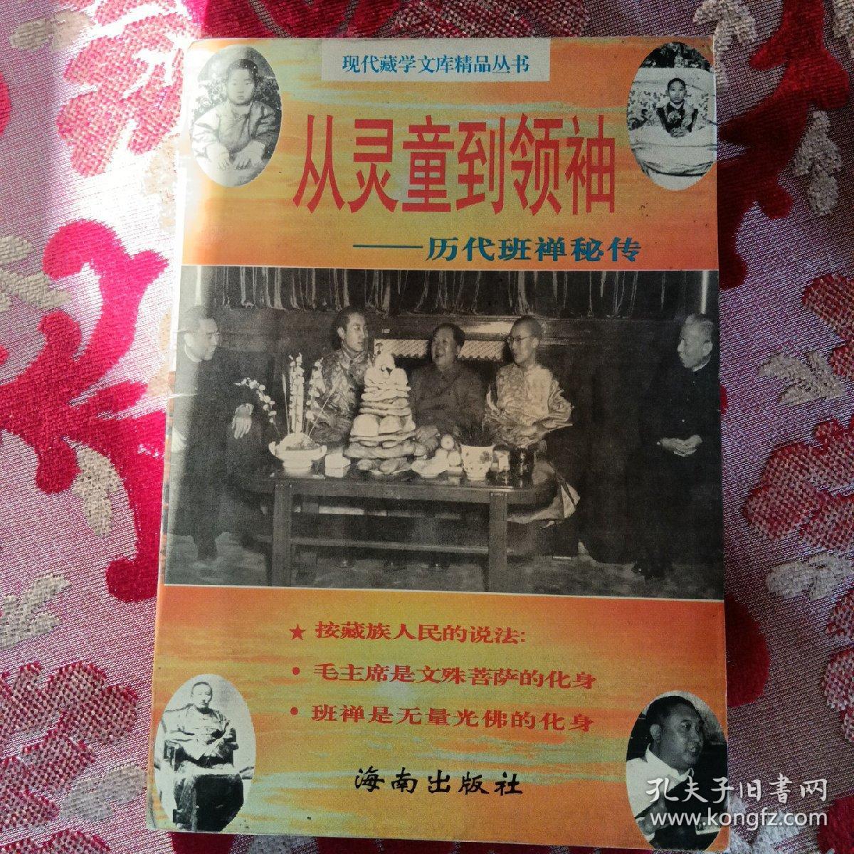 从灵童到领袖:历代班禅秘传