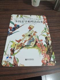 彩色世界童话全集 29 卡玛王子和布达公主