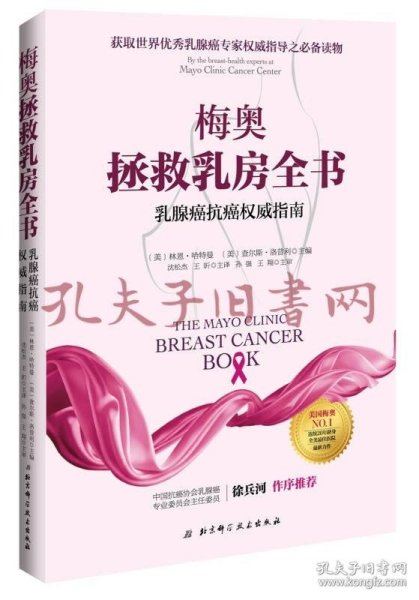 梅奥拯救乳房全书：乳腺癌抗癌权威指南