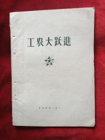 1958年<工农大跃进> 大型团表演体操(16开油印本72页)