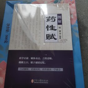 新华官方货源正版书籍，图解药性赋