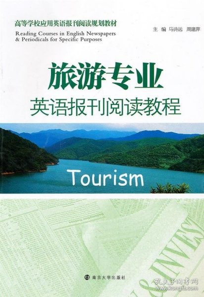 高等学校应用英语报刊阅读规划教材：旅游专业英语报刊阅读教程