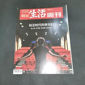 三联生活周刊—综艺时代的演员们
2020年第48期，总第1115期