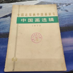 全国连环画中国画展览 中国画选辑 1973年 18张全