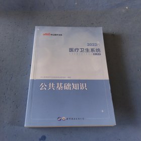 2020医疗卫生系统公开招聘工作人员考试核心考点:公共基础知识