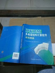 PKPM 多高层结构计算软件应用指南    有笔记