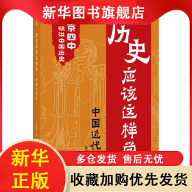 歷史應(yīng)該這樣學(xué) 中國近代史 趙利劍 9787545569445 天地出版社