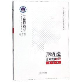 司法考试2019 上律指南针 2019国家统一法律职业资格考试刑诉法主观题破译：基础版