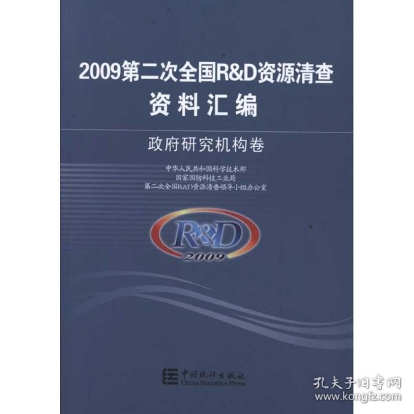 2009第二次全国R&D资源清查资料汇编 政府研究机构卷