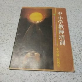 中小学教师培训(创刊号)小学版