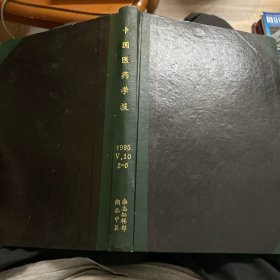 中国医药学报（1995年2-6 精装合订本）