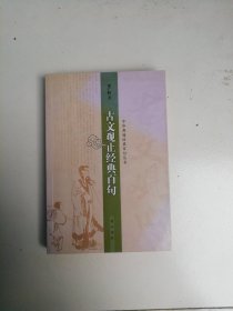 古文观止经典百句