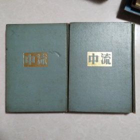 民国杂志《 中流 》合订本 第一卷 创刊号至12期、第二卷第1-10期