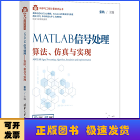 MATLAB信号处理——算法、仿真与实现