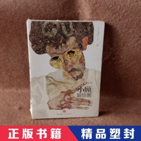 小顾聊绘画·贰