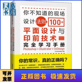 你不知道的现场设计法则100+(平面设计与印前技术完全学习手册Photoshop+Illustrator+InDesign)