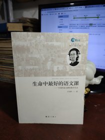 生命中最好的语文课：干国祥语文课堂教学实录