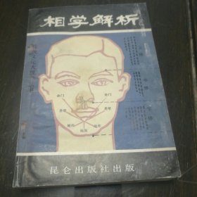 相学解析 算命研究 手相面相研究 相骨称骨手掌纹路命理书籍