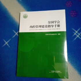 全国学会内控管理建设指导手册【未拆封】