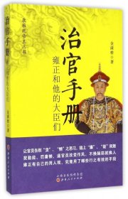 治官手册：雍正和他的大臣们