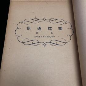 民国三十六年 现代名家对弈两局、民国三十七年 围棋通讯，第一至第十二号，十三册合订 品佳