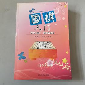 围棋入门