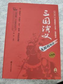 四大名著 三国演义（无障碍阅读 足本精装版）